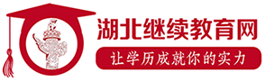 湖北繼續教育網logo